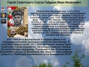 Герой Советского Союза  Гайдым Иван Яковлевич     