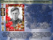 Герой Советского Союза Гарам Михаил Александрович    