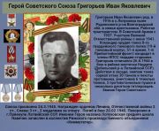 Герой Советского Союза Григорьев Иван Яковлевич   