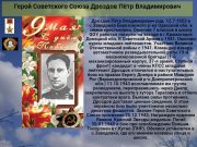  Герой Советского Союза Дроздов Пётр Владимирович     