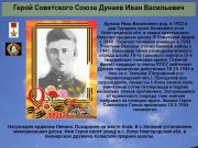  Герой Советского Союза  Дунаев Иван Васильевич    Дунаев Иван Васильевич      
