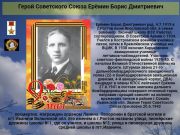 Герой СССР  Ерёмин Борис Дмитриевич    