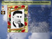 Герой СССР    Ершов Алексей Иванович     