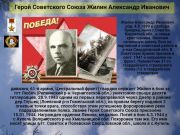 Герой СССР   Жилин Александр Иванович  