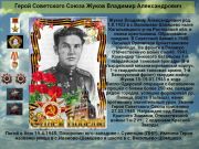 Герой СССР   Жуков Владимир Александрович     