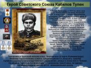 Герой Советского Союза   Кабилов Тулен      К 77 годовщине  победы советского народа над всей фашистской Европой