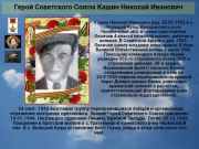 Герой Советского Союза  Кашин Николай Иванович   