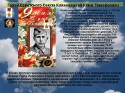Герой Советского Союза Клиновицкий Клим Тимофеевич   