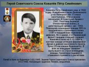 Герой Советского Союза Ковалёв Пётр Семёнович   