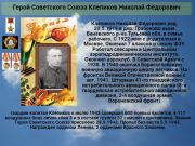 Герой Советского Союза Клепиков Николай Фёдорович    