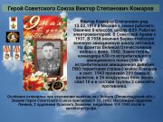 Герой Советского Союза Виктор  Степанович  Комаров  