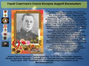Герой Советского Союза  Косарев Андрей Васильевич   