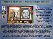 Герой Советского Союза  Корюкин Геннадий Петрович