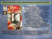 Герой Советского Союза   Красильников Николай Петрович    