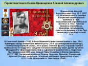 Герой Советского Союза   Кривощёков Алексей Александрович     