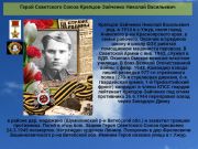 Герой Советского Союза   Крепцов-Зайченко Николай Васильевич