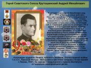 Герой Советского Союза   Крутошинский Андрей Михайлович    