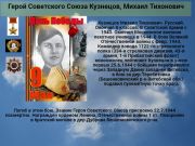 Герой Советского Союза  Кузнецов, Михаил Тихонович