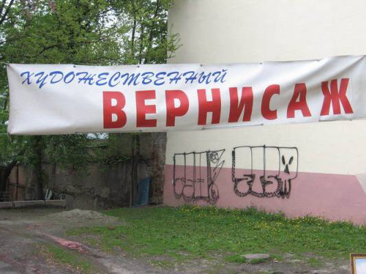 Высокохудожественный вернисаж