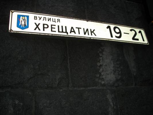 Хрещатик, каксами видите