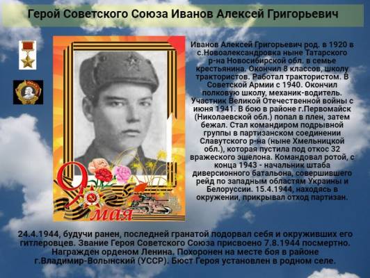 Герой Советского Союза   Иванов Алексей Григорьевич     К 77 годовщине  победы советского народа над всей фашистской Европой